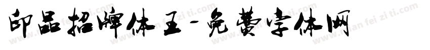 印品招牌体王字体转换