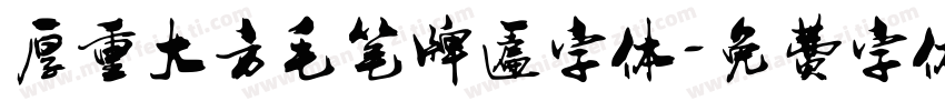 厚重大方毛笔牌匾字体字体转换