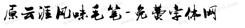 原云涯风味毛笔字体转换