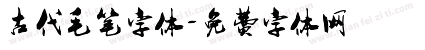 古代毛笔字体字体转换