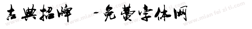 古典招牌體字体转换