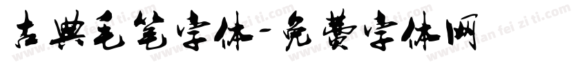 古典毛笔字体字体转换