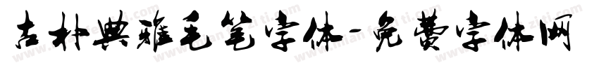 古朴典雅毛笔字体字体转换