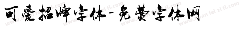 可爱招牌字体字体转换