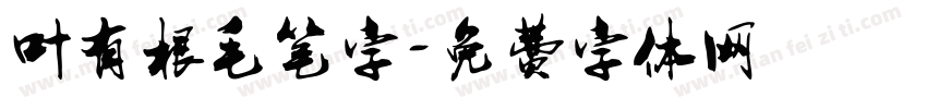 叶有根毛笔字字体转换