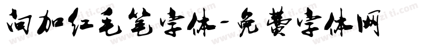 向加红毛笔字体字体转换