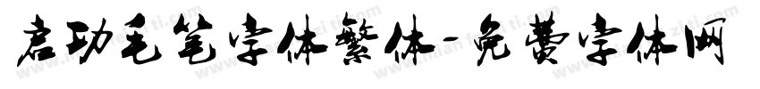 启功毛笔字体繁体字体转换