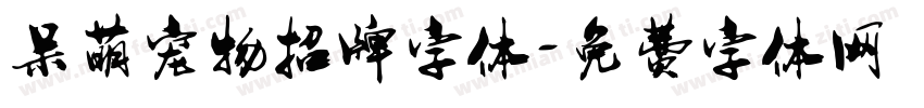 呆萌宠物招牌字体字体转换