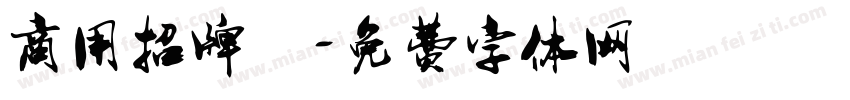 商用招牌體字体转换