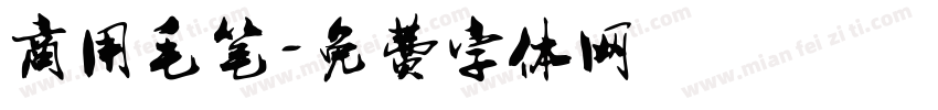 商用毛笔字体转换