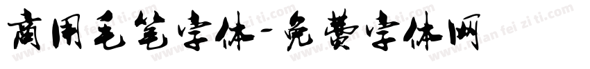 商用毛笔字体字体转换
