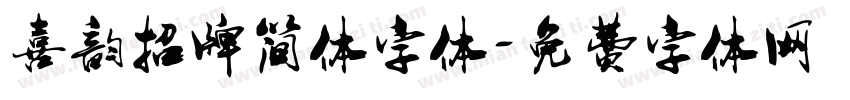 喜韵招牌简体字体字体转换