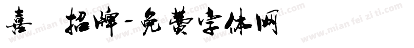 喜鴶招牌字体转换