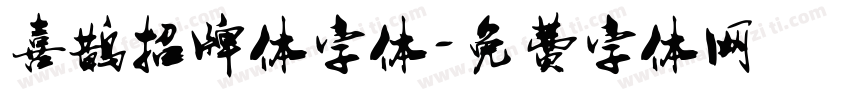 喜鹊招牌体字体字体转换