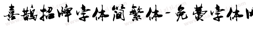 喜鹊招牌字体简繁体字体转换