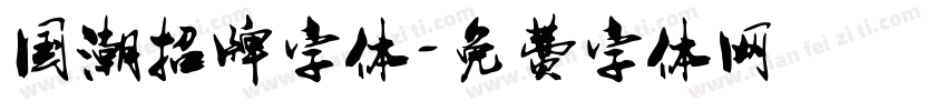 国潮招牌字体字体转换