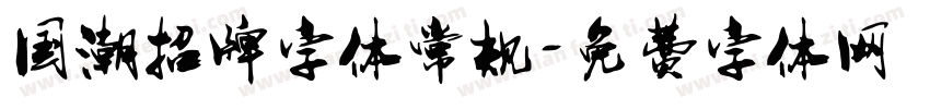 国潮招牌字体常规字体转换