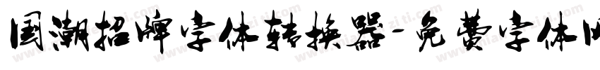 国潮招牌字体转换器字体转换