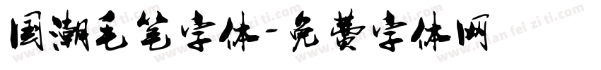 国潮毛笔字体字体转换