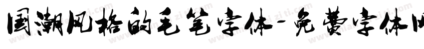 国潮风格的毛笔字体字体转换
