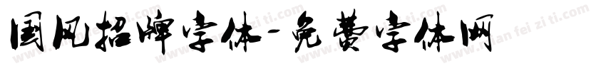 国风招牌字体字体转换