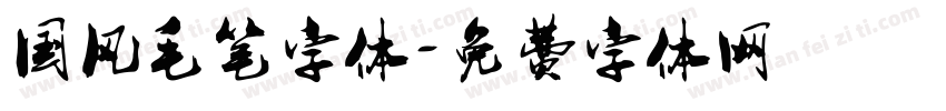 国风毛笔字体字体转换