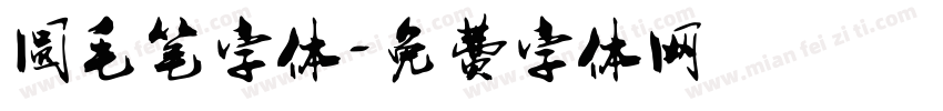 圆毛笔字体字体转换