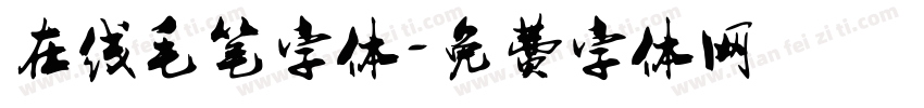 在线毛笔字体字体转换