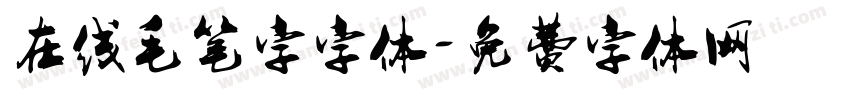 在线毛笔字字体字体转换