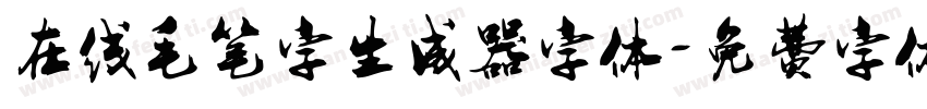 在线毛笔字生成器字体字体转换