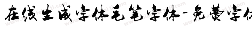 在线生成字体毛笔字体字体转换