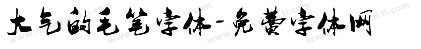 大气的毛笔字体字体转换