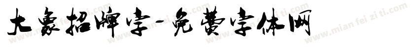 大象招牌字字体转换