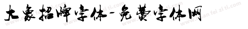 大象招牌字体字体转换