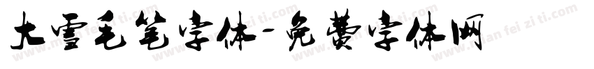 大雪毛笔字体字体转换