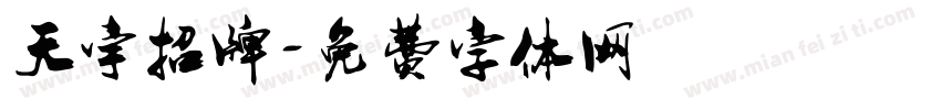 天宇招牌字体转换