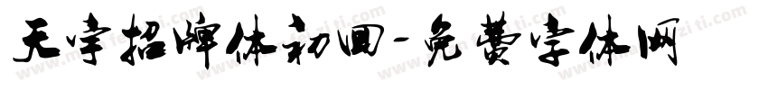 天宇招牌体初回字体转换