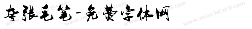 夸张毛笔字体转换