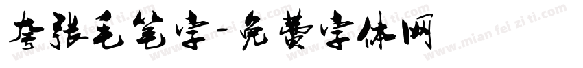 夸张毛笔字字体转换