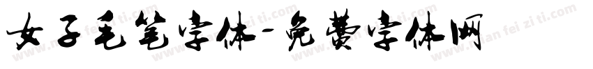 女子毛笔字体字体转换