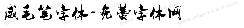 威毛笔字体字体转换