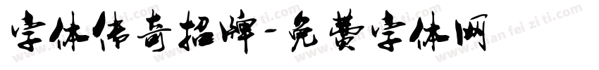 字体传奇招牌字体转换