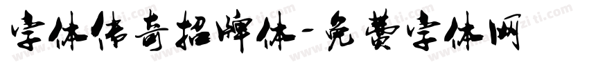 字体传奇招牌体字体转换