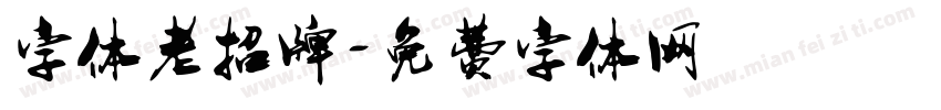 字体老招牌字体转换