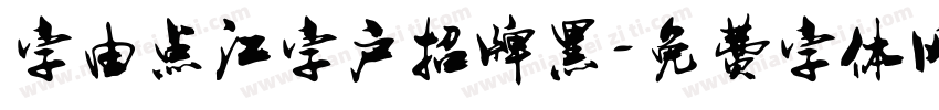 字由点江字户招牌黑字体转换