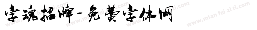 字魂招牌字体转换