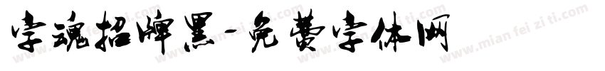 字魂招牌黑字体转换