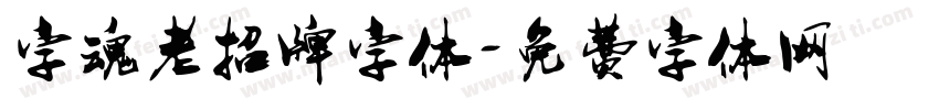 字魂老招牌字体字体转换
