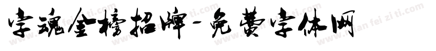 字魂金榜招牌字体转换