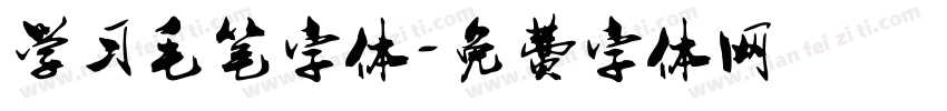 学习毛笔字体字体转换